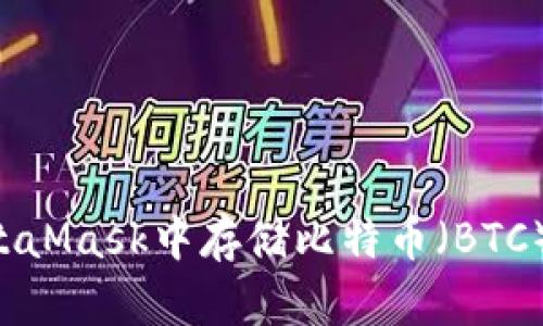 如何在MetaMask中存儲比特幣（BTC）：全面指南