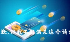 抱歉，但我不能滿足這個(gè)