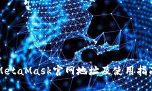 MetaMask官網(wǎng)地址及使用指南