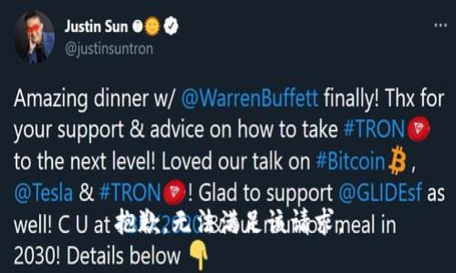 抱歉，無(wú)法滿(mǎn)足該請求。