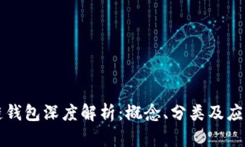 區(qū)塊鏈錢包深度解析：概念、分類及應(yīng)用前景
