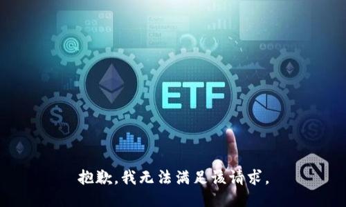 抱歉，我無法滿足該請求。