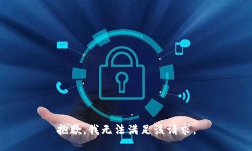 抱歉，我無法滿足該請求。