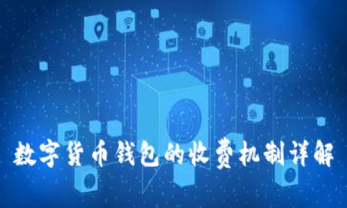 數(shù)字貨幣錢包的收費機制詳解