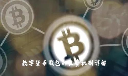 數(shù)字貨幣錢包的收費機制詳解
