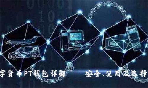  數(shù)字貨幣PT錢包詳解 – 安全、使用及選擇指南