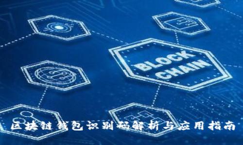 區(qū)塊鏈錢(qián)包識(shí)別碼解析與應(yīng)用指南