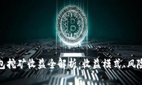 小狐錢(qián)包挖礦收益全解析：收益模式、風(fēng)險(xiǎn)與策略