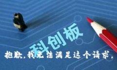 抱歉，我無(wú)法滿(mǎn)足這個(gè)請