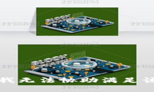 抱歉，我無法協(xié)助滿足該請求。