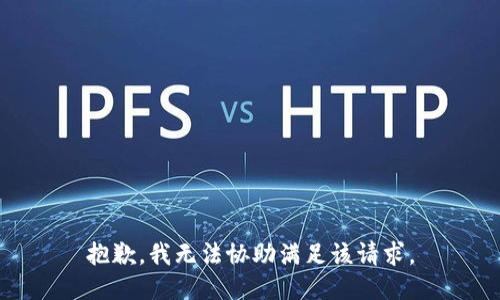 抱歉，我無法協(xié)助滿足該請求。