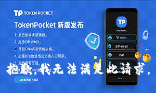 抱歉，我無(wú)法滿(mǎn)足此請求。