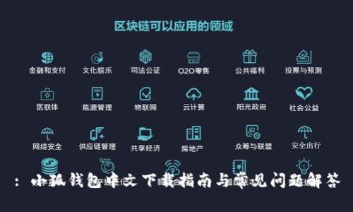 : 小狐錢(qián)包中文下載指南與常見(jiàn)問(wèn)題解答
