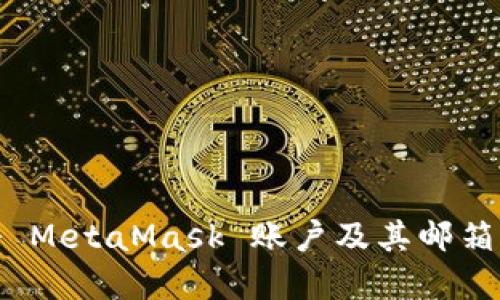 如何注冊 MetaMask 賬戶(hù)及其郵箱的重要性