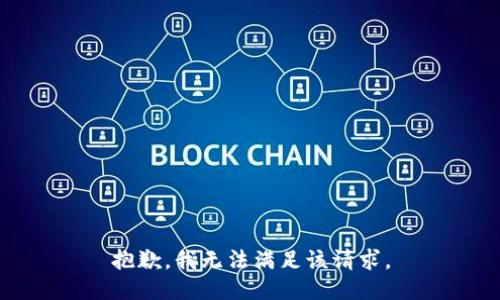 抱歉，我無(wú)法滿(mǎn)足該請求。