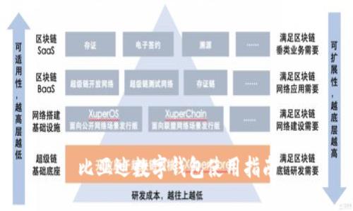 比亞迪數(shù)字錢(qián)包使用指南