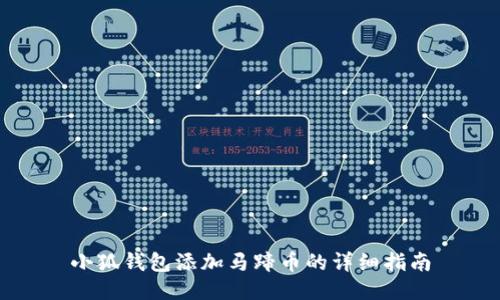 小狐錢包添加馬蹄幣的詳細指南