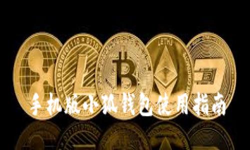 手機版小狐錢(qián)包使用指南