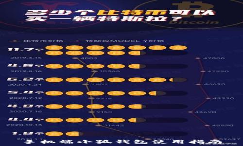   
手機端小狐錢包使用指南