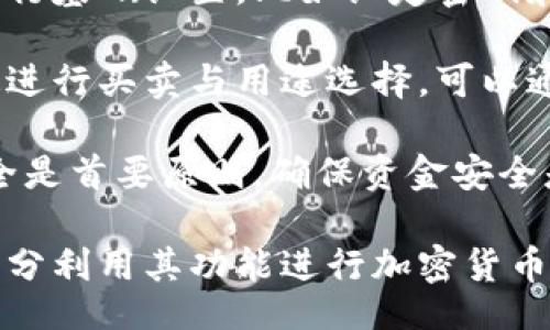 bias/bias
/guanjianci

## 谷歌瀏覽器的小狐錢(qián)包在哪里

**小狐錢(qián)包**是一個(gè)方便用戶進(jìn)行加密貨幣管理的工具，而在谷歌瀏覽器中使用小狐錢(qián)包則可以大大提高用戶體驗(yàn)。在這篇文章中，我們將深入探討小狐錢(qián)包的功能、獲取方法以及日常使用中的一些注意事項(xiàng)，確保每位用戶都能方便地找到并使用這個(gè)實(shí)用工具。

### 小狐錢(qián)包的功能

小狐錢(qián)包的主要功能是為用戶提供一個(gè)安全的平臺(tái)來(lái)存儲(chǔ)和管理加密貨幣。作為一款瀏覽器擴(kuò)展，它通過(guò)整合到谷歌瀏覽器中，極大地方便了用戶的使用。以下是小狐錢(qián)包的一些核心功能：

1. **加密貨幣存儲(chǔ)**：小狐錢(qián)包支持多種加密貨幣的存儲(chǔ)，包括以太坊、比特幣等。用戶可以在同一個(gè)錢(qián)包中管理多種資產(chǎn)，方便快捷。

2. **交易管理**：用戶可以通過(guò)小狐錢(qián)包直接進(jìn)行加密貨幣的交易，不必轉(zhuǎn)到其他交易平臺(tái)。這種功能讓交易變得快捷，尤其是當(dāng)用戶需要迅速作出投資決策時(shí)。

3. **去中心化應(yīng)用（DApps）訪問(wèn)**：小狐錢(qián)包可以無(wú)縫連接到各種去中心化應(yīng)用，讓用戶體驗(yàn)到區(qū)塊鏈技術(shù)的便利，比如玩游戲、參加NFT市場(chǎng)等。

4. **安全性**：小狐錢(qián)包內(nèi)嵌了多重安全機(jī)制，包括二次驗(yàn)證和私鑰加密，確保用戶資產(chǎn)的安全。同時(shí)，用戶也可以選擇恢復(fù)助記詞功能，防止因誤刪而丟失資產(chǎn)。

5. **用戶界面友好**：小狐錢(qián)包的設(shè)計(jì)，無(wú)需太多復(fù)雜的操作即可輕易上手，更加適合普通用戶使用。

### 如何在谷歌瀏覽器中獲取小狐錢(qián)包

取得小狐錢(qián)包的過(guò)程非常簡(jiǎn)單，主要步驟如下：

1. **訪問(wèn)Chrome網(wǎng)上應(yīng)用店**：首先，打開(kāi)谷歌瀏覽器，搜索并訪問(wèn) Chrome 網(wǎng)上應(yīng)用店。你可以在地址欄中輸入“chrome.google.com/webstore”并進(jìn)入。

2. **搜索小狐錢(qián)包**：在應(yīng)用店的搜索框中輸入“小狐錢(qián)包”或“Fox Wallet”。然后你會(huì)看到相關(guān)的擴(kuò)展程序。

3. **安裝擴(kuò)展程序**：在搜索結(jié)果中找到小狐錢(qián)包，點(diǎn)擊“添加到Chrome”按鈕。確認(rèn)后，系統(tǒng)會(huì)自動(dòng)下載并安裝小狐錢(qián)包到你的瀏覽器中。

4. **設(shè)置錢(qián)包**：安裝完成后，在瀏覽器的擴(kuò)展圖標(biāo)中可以找到小狐錢(qián)包的圖標(biāo)。點(diǎn)擊圖標(biāo)開(kāi)始設(shè)置你的錢(qián)包。你可以選擇創(chuàng)建新錢(qián)包或?qū)胍呀?jīng)存在的錢(qián)包。

5. **保護(hù)你的錢(qián)包**：設(shè)置好密碼和備份助記詞是非常重要的操作，這樣一來(lái)即使你無(wú)法訪問(wèn)你的設(shè)備，也不會(huì)因丟失而失去資產(chǎn)。

### 使用小狐錢(qián)包時(shí)的注意事項(xiàng)

在使用小狐錢(qián)包的過(guò)程中，有幾個(gè)重要的問(wèn)題需要用戶注意：

1. **確保安全性**：在創(chuàng)建您的小狐錢(qián)包時(shí)，請(qǐng)確保使用強(qiáng)密碼，并妥善保存助記詞。避免使用公共網(wǎng)絡(luò)進(jìn)行交易，以防止惡意軟件的攻擊。

2. **定期更新**：保持小狐錢(qián)包的更新非常重要，新的版本可能會(huì)修復(fù)已知的漏洞，增強(qiáng)安全性和用戶體驗(yàn)。

3. **了解交易費(fèi)用**：每次進(jìn)行交易時(shí)，都會(huì)有一定的費(fèi)用，這通常取決于網(wǎng)絡(luò)活動(dòng)。建議用戶提前了解當(dāng)前的費(fèi)用情況，以免在高峰期交易時(shí)造成不必要的損失。

4. **保持靈活性**：加密貨幣市場(chǎng)瞬息萬(wàn)變，用戶應(yīng)當(dāng)根據(jù)市場(chǎng)情況調(diào)整自己的投資策略。小狐錢(qián)包提供的實(shí)時(shí)數(shù)據(jù)能夠幫助用戶做出更好的決策。

### 相關(guān)問(wèn)題及詳細(xì)介紹

#### 問(wèn)題1：小狐錢(qián)包的安全性如何？

小狐錢(qián)包的安全性如何？
小狐錢(qián)包作為一個(gè)加密貨幣管理工具，其安全性是用戶最為關(guān)心的問(wèn)題之一。首先，小狐錢(qián)包采用了多種加密技術(shù)來(lái)保護(hù)用戶的資金安全。所有的私鑰和助記詞都在用戶的設(shè)備上進(jìn)行加密，且從未上傳到服務(wù)器，這意味著即使服務(wù)提供商的服務(wù)器遭到攻擊，用戶的資產(chǎn)也不會(huì)受到威脅。

其次，小狐錢(qián)包還提供了二次身份驗(yàn)證，這是一種額外的安全層級(jí)，即使有人獲取了你的密碼，沒(méi)有第二個(gè)認(rèn)證步驟，也無(wú)法進(jìn)行操作。此外，用戶能夠設(shè)置交易密碼，進(jìn)一步保護(hù)其賬戶安全。為了防止設(shè)備丟失造成資產(chǎn)損失，用戶可以使用備份助記詞功能，隨時(shí)恢復(fù)自己的錢(qián)包。

最后，作為用戶，務(wù)必要保持警惕，不隨意點(diǎn)擊不明鏈接，定期更新錢(qián)包軟件，以確保能夠及時(shí)修復(fù)已知的漏洞。

#### 問(wèn)題2：如何管理小狐錢(qián)包中的資產(chǎn)？

如何管理小狐錢(qián)包中的資產(chǎn)？
小狐錢(qián)包為用戶提供了一套便捷的資產(chǎn)管理功能。在小狐錢(qián)包中，用戶可以隨時(shí)查看自己擁有的各類(lèi)加密貨幣的余額以及實(shí)時(shí)匯率信息。在主頁(yè)上，用戶可以直觀地看到其資產(chǎn)的構(gòu)成并對(duì)各類(lèi)資產(chǎn)進(jìn)行分類(lèi)管理。

用戶也可以輕松進(jìn)行資產(chǎn)的增減，比如購(gòu)買(mǎi)或出售加密貨幣。只需點(diǎn)擊對(duì)應(yīng)的功能按鈕，按照提示輸入交易數(shù)量和確認(rèn)信息，即可完成交易。此外，小狐錢(qián)包還提供了交易歷史的查詢功能，用戶可以隨時(shí)查看自己所有的交易記錄，確保調(diào)整投資策略時(shí)有依據(jù)。

對(duì)于某些特定的資產(chǎn)，用戶還可以選擇創(chuàng)建獨(dú)立的子錢(qián)包進(jìn)行管理，這樣不僅可以使賬戶管理更加清晰，也可以為了不同的用途，比如投資與日常使用，設(shè)置不同的資產(chǎn)配置。

#### 問(wèn)題3：小狐錢(qián)包與其他錢(qián)包的區(qū)別是什么？

小狐錢(qián)包與其他錢(qián)包的區(qū)別是什么？
小狐錢(qián)包在加密貨幣錢(qián)包市場(chǎng)中有其獨(dú)到之處。首先，作為一個(gè)瀏覽器擴(kuò)展錢(qián)包，它的最大創(chuàng)新在于直接與瀏覽器進(jìn)行整合，用戶可以在訪問(wèn)信息網(wǎng)站和DApps時(shí)，即時(shí)進(jìn)行錢(qián)包服務(wù)，避免了下載多個(gè)應(yīng)用程序的麻煩。

與傳統(tǒng)的桌面錢(qián)包相比，小狐錢(qián)包更加輕便，用戶無(wú)需下載大量數(shù)據(jù)和程序，每次啟動(dòng)瀏覽器即可快速訪問(wèn)自己的資產(chǎn)；而相對(duì)于手機(jī)錢(qián)包，它在操作上更加方便，尤其是在進(jìn)行DApp操作時(shí)，用戶可以直接在瀏覽器中完成。

此外，小狐錢(qián)包還有著友好的用戶界面和的操作步驟，適合任何程度的用戶。因此，無(wú)論是新手還是有經(jīng)驗(yàn)的用戶，都能夠輕松上手。這種設(shè)計(jì)理念使得小狐錢(qián)包在市場(chǎng)中脫穎而出，成為許多用戶的首選。

#### 問(wèn)題4：如何快速上手小狐錢(qián)包？

如何快速上手小狐錢(qián)包？
盡管小狐錢(qián)包的使用流程相對(duì)簡(jiǎn)單，但對(duì)于初次接觸加密貨幣的用戶來(lái)說(shuō)，仍然可能會(huì)感到一些困惑。為了幫助這些用戶快速上手，我們提供以下幾步建議：

首先是安裝擴(kuò)展。用戶需要在谷歌瀏覽器的應(yīng)用商店中搜索小狐錢(qián)包，并根據(jù)系統(tǒng)提示完成安裝。安裝后，即可在瀏覽器工具欄找到小狐錢(qián)包圖標(biāo)，點(diǎn)擊圖標(biāo)開(kāi)始首次設(shè)置。

接下來(lái)是建立錢(qián)包。用戶需要選擇是從頭開(kāi)始創(chuàng)建錢(qián)包還是導(dǎo)入現(xiàn)有錢(qián)包。如果是新手，建議選擇創(chuàng)建新錢(qián)包。系統(tǒng)將引導(dǎo)用戶進(jìn)行基礎(chǔ)設(shè)置，比如設(shè)定密碼和備份助記詞。備份助記詞至關(guān)重要，務(wù)必要妥善保管。

然后是資產(chǎn)管理。首先了解如何將資金轉(zhuǎn)入錢(qián)包，包括從交易所轉(zhuǎn)幣或直接購(gòu)買(mǎi)。熟悉錢(qián)包界面上各個(gè)功能的使用，掌握如何快速進(jìn)行買(mǎi)賣(mài)與用途選擇?？梢酝ㄟ^(guò)小狐錢(qián)包內(nèi)的查找功能找到實(shí)時(shí)價(jià)格資訊以調(diào)整交易策略。

最后，用戶可以借助小狐錢(qián)包從市場(chǎng)中獲取更多最新的信息，定期關(guān)注與更新，不斷提升自身的投資水平。再次提醒，保持資產(chǎn)安全是首要原則，確保資金安全是使用小狐錢(qián)包的基礎(chǔ)。

結(jié)束語(yǔ)：希望通過(guò)這篇文章的介紹，用戶對(duì)小狐錢(qián)包有了更深入的了解，在谷歌瀏覽器中輕松找到并安全有效地使用小狐錢(qián)包，充分利用其功能進(jìn)行加密貨幣的資產(chǎn)管理。