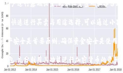 bias/bias
/guanjianci

## 谷歌瀏覽器的小狐錢(qián)包在哪里

**小狐錢(qián)包**是一個(gè)方便用戶進(jìn)行加密貨幣管理的工具，而在谷歌瀏覽器中使用小狐錢(qián)包則可以大大提高用戶體驗(yàn)。在這篇文章中，我們將深入探討小狐錢(qián)包的功能、獲取方法以及日常使用中的一些注意事項(xiàng)，確保每位用戶都能方便地找到并使用這個(gè)實(shí)用工具。

### 小狐錢(qián)包的功能

小狐錢(qián)包的主要功能是為用戶提供一個(gè)安全的平臺(tái)來(lái)存儲(chǔ)和管理加密貨幣。作為一款瀏覽器擴(kuò)展，它通過(guò)整合到谷歌瀏覽器中，極大地方便了用戶的使用。以下是小狐錢(qián)包的一些核心功能：

1. **加密貨幣存儲(chǔ)**：小狐錢(qián)包支持多種加密貨幣的存儲(chǔ)，包括以太坊、比特幣等。用戶可以在同一個(gè)錢(qián)包中管理多種資產(chǎn)，方便快捷。

2. **交易管理**：用戶可以通過(guò)小狐錢(qián)包直接進(jìn)行加密貨幣的交易，不必轉(zhuǎn)到其他交易平臺(tái)。這種功能讓交易變得快捷，尤其是當(dāng)用戶需要迅速作出投資決策時(shí)。

3. **去中心化應(yīng)用（DApps）訪問(wèn)**：小狐錢(qián)包可以無(wú)縫連接到各種去中心化應(yīng)用，讓用戶體驗(yàn)到區(qū)塊鏈技術(shù)的便利，比如玩游戲、參加NFT市場(chǎng)等。

4. **安全性**：小狐錢(qián)包內(nèi)嵌了多重安全機(jī)制，包括二次驗(yàn)證和私鑰加密，確保用戶資產(chǎn)的安全。同時(shí)，用戶也可以選擇恢復(fù)助記詞功能，防止因誤刪而丟失資產(chǎn)。

5. **用戶界面友好**：小狐錢(qián)包的設(shè)計(jì)，無(wú)需太多復(fù)雜的操作即可輕易上手，更加適合普通用戶使用。

### 如何在谷歌瀏覽器中獲取小狐錢(qián)包

取得小狐錢(qián)包的過(guò)程非常簡(jiǎn)單，主要步驟如下：

1. **訪問(wèn)Chrome網(wǎng)上應(yīng)用店**：首先，打開(kāi)谷歌瀏覽器，搜索并訪問(wèn) Chrome 網(wǎng)上應(yīng)用店。你可以在地址欄中輸入“chrome.google.com/webstore”并進(jìn)入。

2. **搜索小狐錢(qián)包**：在應(yīng)用店的搜索框中輸入“小狐錢(qián)包”或“Fox Wallet”。然后你會(huì)看到相關(guān)的擴(kuò)展程序。

3. **安裝擴(kuò)展程序**：在搜索結(jié)果中找到小狐錢(qián)包，點(diǎn)擊“添加到Chrome”按鈕。確認(rèn)后，系統(tǒng)會(huì)自動(dòng)下載并安裝小狐錢(qián)包到你的瀏覽器中。

4. **設(shè)置錢(qián)包**：安裝完成后，在瀏覽器的擴(kuò)展圖標(biāo)中可以找到小狐錢(qián)包的圖標(biāo)。點(diǎn)擊圖標(biāo)開(kāi)始設(shè)置你的錢(qián)包。你可以選擇創(chuàng)建新錢(qián)包或?qū)胍呀?jīng)存在的錢(qián)包。

5. **保護(hù)你的錢(qián)包**：設(shè)置好密碼和備份助記詞是非常重要的操作，這樣一來(lái)即使你無(wú)法訪問(wèn)你的設(shè)備，也不會(huì)因丟失而失去資產(chǎn)。

### 使用小狐錢(qián)包時(shí)的注意事項(xiàng)

在使用小狐錢(qián)包的過(guò)程中，有幾個(gè)重要的問(wèn)題需要用戶注意：

1. **確保安全性**：在創(chuàng)建您的小狐錢(qián)包時(shí)，請(qǐng)確保使用強(qiáng)密碼，并妥善保存助記詞。避免使用公共網(wǎng)絡(luò)進(jìn)行交易，以防止惡意軟件的攻擊。

2. **定期更新**：保持小狐錢(qián)包的更新非常重要，新的版本可能會(huì)修復(fù)已知的漏洞，增強(qiáng)安全性和用戶體驗(yàn)。

3. **了解交易費(fèi)用**：每次進(jìn)行交易時(shí)，都會(huì)有一定的費(fèi)用，這通常取決于網(wǎng)絡(luò)活動(dòng)。建議用戶提前了解當(dāng)前的費(fèi)用情況，以免在高峰期交易時(shí)造成不必要的損失。

4. **保持靈活性**：加密貨幣市場(chǎng)瞬息萬(wàn)變，用戶應(yīng)當(dāng)根據(jù)市場(chǎng)情況調(diào)整自己的投資策略。小狐錢(qián)包提供的實(shí)時(shí)數(shù)據(jù)能夠幫助用戶做出更好的決策。

### 相關(guān)問(wèn)題及詳細(xì)介紹

#### 問(wèn)題1：小狐錢(qián)包的安全性如何？

小狐錢(qián)包的安全性如何？
小狐錢(qián)包作為一個(gè)加密貨幣管理工具，其安全性是用戶最為關(guān)心的問(wèn)題之一。首先，小狐錢(qián)包采用了多種加密技術(shù)來(lái)保護(hù)用戶的資金安全。所有的私鑰和助記詞都在用戶的設(shè)備上進(jìn)行加密，且從未上傳到服務(wù)器，這意味著即使服務(wù)提供商的服務(wù)器遭到攻擊，用戶的資產(chǎn)也不會(huì)受到威脅。

其次，小狐錢(qián)包還提供了二次身份驗(yàn)證，這是一種額外的安全層級(jí)，即使有人獲取了你的密碼，沒(méi)有第二個(gè)認(rèn)證步驟，也無(wú)法進(jìn)行操作。此外，用戶能夠設(shè)置交易密碼，進(jìn)一步保護(hù)其賬戶安全。為了防止設(shè)備丟失造成資產(chǎn)損失，用戶可以使用備份助記詞功能，隨時(shí)恢復(fù)自己的錢(qián)包。

最后，作為用戶，務(wù)必要保持警惕，不隨意點(diǎn)擊不明鏈接，定期更新錢(qián)包軟件，以確保能夠及時(shí)修復(fù)已知的漏洞。

#### 問(wèn)題2：如何管理小狐錢(qián)包中的資產(chǎn)？

如何管理小狐錢(qián)包中的資產(chǎn)？
小狐錢(qián)包為用戶提供了一套便捷的資產(chǎn)管理功能。在小狐錢(qián)包中，用戶可以隨時(shí)查看自己擁有的各類(lèi)加密貨幣的余額以及實(shí)時(shí)匯率信息。在主頁(yè)上，用戶可以直觀地看到其資產(chǎn)的構(gòu)成并對(duì)各類(lèi)資產(chǎn)進(jìn)行分類(lèi)管理。

用戶也可以輕松進(jìn)行資產(chǎn)的增減，比如購(gòu)買(mǎi)或出售加密貨幣。只需點(diǎn)擊對(duì)應(yīng)的功能按鈕，按照提示輸入交易數(shù)量和確認(rèn)信息，即可完成交易。此外，小狐錢(qián)包還提供了交易歷史的查詢功能，用戶可以隨時(shí)查看自己所有的交易記錄，確保調(diào)整投資策略時(shí)有依據(jù)。

對(duì)于某些特定的資產(chǎn)，用戶還可以選擇創(chuàng)建獨(dú)立的子錢(qián)包進(jìn)行管理，這樣不僅可以使賬戶管理更加清晰，也可以為了不同的用途，比如投資與日常使用，設(shè)置不同的資產(chǎn)配置。

#### 問(wèn)題3：小狐錢(qián)包與其他錢(qián)包的區(qū)別是什么？

小狐錢(qián)包與其他錢(qián)包的區(qū)別是什么？
小狐錢(qián)包在加密貨幣錢(qián)包市場(chǎng)中有其獨(dú)到之處。首先，作為一個(gè)瀏覽器擴(kuò)展錢(qián)包，它的最大創(chuàng)新在于直接與瀏覽器進(jìn)行整合，用戶可以在訪問(wèn)信息網(wǎng)站和DApps時(shí)，即時(shí)進(jìn)行錢(qián)包服務(wù)，避免了下載多個(gè)應(yīng)用程序的麻煩。

與傳統(tǒng)的桌面錢(qián)包相比，小狐錢(qián)包更加輕便，用戶無(wú)需下載大量數(shù)據(jù)和程序，每次啟動(dòng)瀏覽器即可快速訪問(wèn)自己的資產(chǎn)；而相對(duì)于手機(jī)錢(qián)包，它在操作上更加方便，尤其是在進(jìn)行DApp操作時(shí)，用戶可以直接在瀏覽器中完成。

此外，小狐錢(qián)包還有著友好的用戶界面和的操作步驟，適合任何程度的用戶。因此，無(wú)論是新手還是有經(jīng)驗(yàn)的用戶，都能夠輕松上手。這種設(shè)計(jì)理念使得小狐錢(qián)包在市場(chǎng)中脫穎而出，成為許多用戶的首選。

#### 問(wèn)題4：如何快速上手小狐錢(qián)包？

如何快速上手小狐錢(qián)包？
盡管小狐錢(qián)包的使用流程相對(duì)簡(jiǎn)單，但對(duì)于初次接觸加密貨幣的用戶來(lái)說(shuō)，仍然可能會(huì)感到一些困惑。為了幫助這些用戶快速上手，我們提供以下幾步建議：

首先是安裝擴(kuò)展。用戶需要在谷歌瀏覽器的應(yīng)用商店中搜索小狐錢(qián)包，并根據(jù)系統(tǒng)提示完成安裝。安裝后，即可在瀏覽器工具欄找到小狐錢(qián)包圖標(biāo)，點(diǎn)擊圖標(biāo)開(kāi)始首次設(shè)置。

接下來(lái)是建立錢(qián)包。用戶需要選擇是從頭開(kāi)始創(chuàng)建錢(qián)包還是導(dǎo)入現(xiàn)有錢(qián)包。如果是新手，建議選擇創(chuàng)建新錢(qián)包。系統(tǒng)將引導(dǎo)用戶進(jìn)行基礎(chǔ)設(shè)置，比如設(shè)定密碼和備份助記詞。備份助記詞至關(guān)重要，務(wù)必要妥善保管。

然后是資產(chǎn)管理。首先了解如何將資金轉(zhuǎn)入錢(qián)包，包括從交易所轉(zhuǎn)幣或直接購(gòu)買(mǎi)。熟悉錢(qián)包界面上各個(gè)功能的使用，掌握如何快速進(jìn)行買(mǎi)賣(mài)與用途選擇?？梢酝ㄟ^(guò)小狐錢(qián)包內(nèi)的查找功能找到實(shí)時(shí)價(jià)格資訊以調(diào)整交易策略。

最后，用戶可以借助小狐錢(qián)包從市場(chǎng)中獲取更多最新的信息，定期關(guān)注與更新，不斷提升自身的投資水平。再次提醒，保持資產(chǎn)安全是首要原則，確保資金安全是使用小狐錢(qián)包的基礎(chǔ)。

結(jié)束語(yǔ)：希望通過(guò)這篇文章的介紹，用戶對(duì)小狐錢(qián)包有了更深入的了解，在谷歌瀏覽器中輕松找到并安全有效地使用小狐錢(qián)包，充分利用其功能進(jìn)行加密貨幣的資產(chǎn)管理。