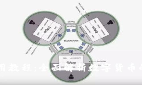 小狐錢(qián)包使用教程：全面解析數字貨幣的管理與交易
