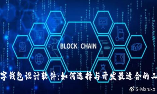 數(shù)字錢包設(shè)計軟件：如何選擇與開發(fā)最適合的工具
