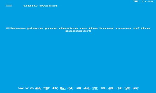 WXB數(shù)字錢包使用規(guī)范及最佳實踐