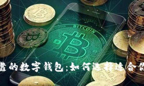 推薦安全可靠的數(shù)字錢包：如何選擇適合你的買幣錢包