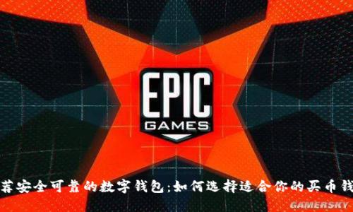 推薦安全可靠的數(shù)字錢包：如何選擇適合你的買幣錢包