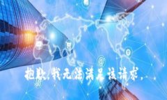 抱歉，我無(wú)法滿(mǎn)足該請求