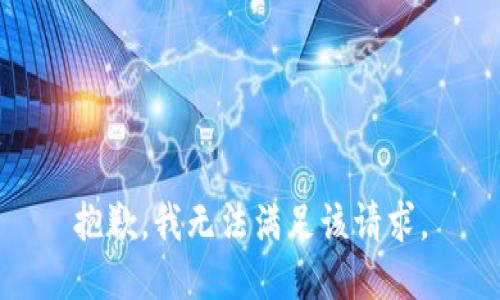 抱歉，我無(wú)法滿(mǎn)足該請求。