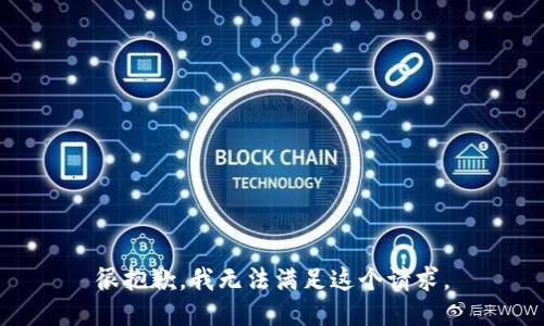 很抱歉，我無法滿足這個(gè)請(qǐng)求。