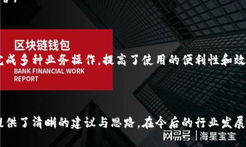   區(qū)塊鏈錢包開發(fā)需求調(diào)查：市場趨勢與用戶痛點(diǎn)分析 / 
 guanjianci 區(qū)塊鏈, 錢包開發(fā), 用戶需求 /guanjianci 

## 引言

隨著區(qū)塊鏈技術(shù)的不斷發(fā)展，越來越多的用戶和企業(yè)開始關(guān)注區(qū)塊鏈錢包的開發(fā)需求。一方面，區(qū)塊鏈錢包作為數(shù)字資產(chǎn)的管理工具，能夠讓用戶方便地存儲、轉(zhuǎn)移和交易數(shù)字貨幣；另一方面，不同類型的用戶和企業(yè)對于錢包的需求各不相同，因此開展一項(xiàng)全面的開發(fā)需求調(diào)查變得尤為重要。本篇文章將詳細(xì)探討區(qū)塊鏈錢包開發(fā)的現(xiàn)狀、市場趨勢及用戶痛點(diǎn)，并圍繞以下四個(gè)問題展開深入分析。

## 1. 當(dāng)前區(qū)塊鏈錢包市場的現(xiàn)狀是什么？

### 行業(yè)背景

區(qū)塊鏈技術(shù)的興起及其廣泛應(yīng)用使得數(shù)字貨幣市場蓬勃發(fā)展，伴隨而來的是對錢包服務(wù)需求的激增。區(qū)塊鏈錢包主要用于存儲和管理加密貨幣，其種類主要分為熱錢包（在線錢包）和冷錢包（離線錢包）。熱錢包適用于頻繁交易的場景，而冷錢包則主要用于資產(chǎn)的長期保存和安全性考慮。此外，隨著DeFi（去中心化金融）、NFT（數(shù)字資產(chǎn)）等新興領(lǐng)域的發(fā)展，錢包的功能需要不斷擴(kuò)展，以滿足不同用戶的需求。

### 市場規(guī)模

根據(jù)市場研究機(jī)構(gòu)的報(bào)告，區(qū)塊鏈錢包的市場規(guī)模在過去幾年來呈現(xiàn)出指數(shù)級的增長，預(yù)計(jì)未來幾年將繼續(xù)保持這一趨勢。目前，各大交易所和數(shù)字資產(chǎn)平臺紛紛推出自己的錢包服務(wù)，形成了競爭激烈的市場環(huán)境。用戶不僅需要基本的交易功能，同時(shí)也希望實(shí)現(xiàn)更復(fù)雜的財(cái)務(wù)管理和投資需求。

### 主要玩家和產(chǎn)品

在區(qū)塊鏈錢包市場中，諸如MetaMask、Trust Wallet、Coinbase Wallet等成為了人們較為熟知的產(chǎn)品。這些錢包在功能上各有特點(diǎn)，滿足了不同層次的用戶需求。MetaMask以其強(qiáng)大的瀏覽器擴(kuò)展功能著稱，深受DeFi用戶歡迎；而Trust Wallet則強(qiáng)調(diào)其去中心化和安全性，適合更高級的用戶。

## 2. 用戶在區(qū)塊鏈錢包使用中的主要痛點(diǎn)是什么？

### 安全性問題

用戶在使用區(qū)塊鏈錢包時(shí)，最為關(guān)注的無疑是安全性。隨著交易量的增加，針對錢包的黑客攻擊也在上升。一些用戶因未能妥善保護(hù)私鑰或助記詞而遭受損失，因此他們對錢包的安全性要求極高。

### 用戶體驗(yàn)

大多數(shù)錢包的用戶體驗(yàn)并不理想，尤其是對于非技術(shù)用戶而言，復(fù)雜的界面和功能設(shè)置常讓他們感到困惑。如何在保持功能強(qiáng)大的基礎(chǔ)上，簡化用戶操作流程，提高用戶體驗(yàn)，成為各大開發(fā)者需要重點(diǎn)考慮的問題。

### 費(fèi)用透明度

許多用戶在進(jìn)行交易時(shí)會遇到不明確的費(fèi)用問題。一些交易平臺的手續(xù)費(fèi)不夠透明，用戶在發(fā)起交易時(shí)難以清楚了解所需支付的所有費(fèi)用，這可能會導(dǎo)致低效或冤屈的交易體驗(yàn)。

### 兼容性

由于區(qū)塊鏈資源的多樣性，不同錢包的兼容性也是用戶關(guān)注的重點(diǎn)。例如，一些錢包可能不支持特定幣種或交易所，限制了用戶的選擇。這要求開發(fā)者在設(shè)計(jì)錢包時(shí)，需要兼顧市場上各種主流資產(chǎn)的兼容性。

## 3. 如何設(shè)計(jì)用戶友好的區(qū)塊鏈錢包界面？

### 用戶界面設(shè)計(jì)基本原則

在設(shè)計(jì)用戶友好的區(qū)塊鏈錢包界面時(shí)，需要遵循一些基本原則，例如簡潔性、一致性、反饋性等。簡潔的設(shè)計(jì)可以幫助用戶快速上手，一致性則有助于品牌形象的建立，而有效的反饋機(jī)制能夠讓用戶及時(shí)獲取到操作結(jié)果。

### 交互設(shè)計(jì)中的關(guān)鍵要素

在交互設(shè)計(jì)中，用戶的操作流程需要盡可能簡化。比如，在提現(xiàn)和轉(zhuǎn)賬的過程中，步驟應(yīng)減至最少，使用引導(dǎo)性文本幫助用戶明確下一步操作。此外，可以引入一些智能提示系統(tǒng)，提醒用戶注意安全事項(xiàng)，比如驗(yàn)證地址、確認(rèn)金額等。

### 原型設(shè)計(jì)與用戶測試

開發(fā)初期可以通過原型工具進(jìn)行界面設(shè)計(jì)，并在小范圍內(nèi)進(jìn)行用戶測試，根據(jù)用戶的反饋不斷。這樣不僅能了解用戶的真實(shí)需求，還能及時(shí)調(diào)整設(shè)計(jì)策略，避免后期開發(fā)過程中出現(xiàn)大規(guī)模的改動和投入。

### 未來展望：自動化與個(gè)性化

展望未來，區(qū)塊鏈錢包界面設(shè)計(jì)將向著更高的自動化和個(gè)性化方向發(fā)展。例如，基于用戶的歷史交易數(shù)據(jù)進(jìn)行個(gè)性化推薦，同時(shí)，一些智能合約的應(yīng)用也能助力用戶的交易過程變得更加便捷和安全。

## 4. 區(qū)塊鏈錢包的發(fā)展趨勢是什么？

### DeFi與NFT的推動

隨著DeFi和NFT等新興領(lǐng)域的迅速崛起，區(qū)塊鏈錢包的功能將逐漸多樣化，傳統(tǒng)的數(shù)字貨幣存儲功能將向金融應(yīng)用、資產(chǎn)管理等更高層次的需求轉(zhuǎn)變。在未來，用戶可能希望在錢包內(nèi)同時(shí)管理多個(gè)數(shù)字資產(chǎn)，包括但不限于加密貨幣、數(shù)字收藏品等。

### 更強(qiáng)的安全保障

未來的區(qū)塊鏈錢包將在安全性上不斷創(chuàng)新，例如通過多重簽名、硬件安全模塊等方式，提升錢包的安全保障。此外，引入人工智能技術(shù)進(jìn)行風(fēng)險(xiǎn)評估和監(jiān)測，也能夠有效降低黑客攻擊的成功率，保護(hù)用戶資產(chǎn)安全。

### 政策合規(guī)性

隨著全球各國對區(qū)塊鏈和加密貨幣的監(jiān)管不斷嚴(yán)格，區(qū)塊鏈錢包的開發(fā)必須考慮合規(guī)性問題。在設(shè)計(jì)和開發(fā)過程中，需確保錢包符合當(dāng)?shù)胤煞ㄒ?guī)，以維護(hù)用戶權(quán)益和公司的合法經(jīng)營。

### 生態(tài)系統(tǒng)建設(shè)

未來的區(qū)塊鏈錢包可能將不再是一個(gè)孤立的產(chǎn)品，而是融入到更大的區(qū)塊鏈生態(tài)系統(tǒng)中。這一生態(tài)系統(tǒng)包括交易所、去中心化應(yīng)用、區(qū)塊鏈服務(wù)等多方協(xié)作，用戶可以在一個(gè)平臺上完成多種業(yè)務(wù)操作，提高了使用的便利性和效率。

## 結(jié)語

區(qū)塊鏈錢包作為數(shù)字資產(chǎn)管理的重要工具，其開發(fā)需求亟待分析與滿足。通過對當(dāng)前市場現(xiàn)狀、用戶痛點(diǎn)、界面設(shè)計(jì)原則及未來發(fā)展趨勢的深入探討，本文為區(qū)塊鏈錢包的開發(fā)方向提供了清晰的建議與思路。在今后的行業(yè)發(fā)展中，持續(xù)關(guān)注用戶需求和市場變化，將有助于推動區(qū)塊鏈錢包向著更加完善與安全的方向發(fā)展。