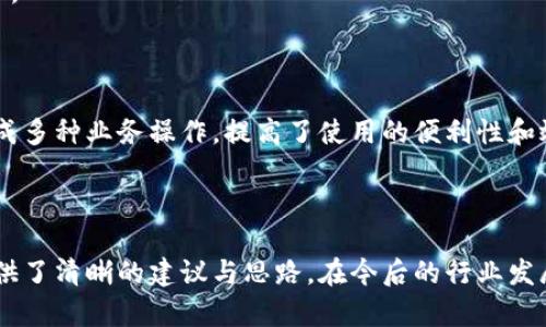   區(qū)塊鏈錢包開發(fā)需求調(diào)查：市場趨勢與用戶痛點(diǎn)分析 / 
 guanjianci 區(qū)塊鏈, 錢包開發(fā), 用戶需求 /guanjianci 

## 引言

隨著區(qū)塊鏈技術(shù)的不斷發(fā)展，越來越多的用戶和企業(yè)開始關(guān)注區(qū)塊鏈錢包的開發(fā)需求。一方面，區(qū)塊鏈錢包作為數(shù)字資產(chǎn)的管理工具，能夠讓用戶方便地存儲、轉(zhuǎn)移和交易數(shù)字貨幣；另一方面，不同類型的用戶和企業(yè)對于錢包的需求各不相同，因此開展一項(xiàng)全面的開發(fā)需求調(diào)查變得尤為重要。本篇文章將詳細(xì)探討區(qū)塊鏈錢包開發(fā)的現(xiàn)狀、市場趨勢及用戶痛點(diǎn)，并圍繞以下四個(gè)問題展開深入分析。

## 1. 當(dāng)前區(qū)塊鏈錢包市場的現(xiàn)狀是什么？

### 行業(yè)背景

區(qū)塊鏈技術(shù)的興起及其廣泛應(yīng)用使得數(shù)字貨幣市場蓬勃發(fā)展，伴隨而來的是對錢包服務(wù)需求的激增。區(qū)塊鏈錢包主要用于存儲和管理加密貨幣，其種類主要分為熱錢包（在線錢包）和冷錢包（離線錢包）。熱錢包適用于頻繁交易的場景，而冷錢包則主要用于資產(chǎn)的長期保存和安全性考慮。此外，隨著DeFi（去中心化金融）、NFT（數(shù)字資產(chǎn)）等新興領(lǐng)域的發(fā)展，錢包的功能需要不斷擴(kuò)展，以滿足不同用戶的需求。

### 市場規(guī)模

根據(jù)市場研究機(jī)構(gòu)的報(bào)告，區(qū)塊鏈錢包的市場規(guī)模在過去幾年來呈現(xiàn)出指數(shù)級的增長，預(yù)計(jì)未來幾年將繼續(xù)保持這一趨勢。目前，各大交易所和數(shù)字資產(chǎn)平臺紛紛推出自己的錢包服務(wù)，形成了競爭激烈的市場環(huán)境。用戶不僅需要基本的交易功能，同時(shí)也希望實(shí)現(xiàn)更復(fù)雜的財(cái)務(wù)管理和投資需求。

### 主要玩家和產(chǎn)品

在區(qū)塊鏈錢包市場中，諸如MetaMask、Trust Wallet、Coinbase Wallet等成為了人們較為熟知的產(chǎn)品。這些錢包在功能上各有特點(diǎn)，滿足了不同層次的用戶需求。MetaMask以其強(qiáng)大的瀏覽器擴(kuò)展功能著稱，深受DeFi用戶歡迎；而Trust Wallet則強(qiáng)調(diào)其去中心化和安全性，適合更高級的用戶。

## 2. 用戶在區(qū)塊鏈錢包使用中的主要痛點(diǎn)是什么？

### 安全性問題

用戶在使用區(qū)塊鏈錢包時(shí)，最為關(guān)注的無疑是安全性。隨著交易量的增加，針對錢包的黑客攻擊也在上升。一些用戶因未能妥善保護(hù)私鑰或助記詞而遭受損失，因此他們對錢包的安全性要求極高。

### 用戶體驗(yàn)

大多數(shù)錢包的用戶體驗(yàn)并不理想，尤其是對于非技術(shù)用戶而言，復(fù)雜的界面和功能設(shè)置常讓他們感到困惑。如何在保持功能強(qiáng)大的基礎(chǔ)上，簡化用戶操作流程，提高用戶體驗(yàn)，成為各大開發(fā)者需要重點(diǎn)考慮的問題。

### 費(fèi)用透明度

許多用戶在進(jìn)行交易時(shí)會遇到不明確的費(fèi)用問題。一些交易平臺的手續(xù)費(fèi)不夠透明，用戶在發(fā)起交易時(shí)難以清楚了解所需支付的所有費(fèi)用，這可能會導(dǎo)致低效或冤屈的交易體驗(yàn)。

### 兼容性

由于區(qū)塊鏈資源的多樣性，不同錢包的兼容性也是用戶關(guān)注的重點(diǎn)。例如，一些錢包可能不支持特定幣種或交易所，限制了用戶的選擇。這要求開發(fā)者在設(shè)計(jì)錢包時(shí)，需要兼顧市場上各種主流資產(chǎn)的兼容性。

## 3. 如何設(shè)計(jì)用戶友好的區(qū)塊鏈錢包界面？

### 用戶界面設(shè)計(jì)基本原則

在設(shè)計(jì)用戶友好的區(qū)塊鏈錢包界面時(shí)，需要遵循一些基本原則，例如簡潔性、一致性、反饋性等。簡潔的設(shè)計(jì)可以幫助用戶快速上手，一致性則有助于品牌形象的建立，而有效的反饋機(jī)制能夠讓用戶及時(shí)獲取到操作結(jié)果。

### 交互設(shè)計(jì)中的關(guān)鍵要素

在交互設(shè)計(jì)中，用戶的操作流程需要盡可能簡化。比如，在提現(xiàn)和轉(zhuǎn)賬的過程中，步驟應(yīng)減至最少，使用引導(dǎo)性文本幫助用戶明確下一步操作。此外，可以引入一些智能提示系統(tǒng)，提醒用戶注意安全事項(xiàng)，比如驗(yàn)證地址、確認(rèn)金額等。

### 原型設(shè)計(jì)與用戶測試

開發(fā)初期可以通過原型工具進(jìn)行界面設(shè)計(jì)，并在小范圍內(nèi)進(jìn)行用戶測試，根據(jù)用戶的反饋不斷。這樣不僅能了解用戶的真實(shí)需求，還能及時(shí)調(diào)整設(shè)計(jì)策略，避免后期開發(fā)過程中出現(xiàn)大規(guī)模的改動和投入。

### 未來展望：自動化與個(gè)性化

展望未來，區(qū)塊鏈錢包界面設(shè)計(jì)將向著更高的自動化和個(gè)性化方向發(fā)展。例如，基于用戶的歷史交易數(shù)據(jù)進(jìn)行個(gè)性化推薦，同時(shí)，一些智能合約的應(yīng)用也能助力用戶的交易過程變得更加便捷和安全。

## 4. 區(qū)塊鏈錢包的發(fā)展趨勢是什么？

### DeFi與NFT的推動

隨著DeFi和NFT等新興領(lǐng)域的迅速崛起，區(qū)塊鏈錢包的功能將逐漸多樣化，傳統(tǒng)的數(shù)字貨幣存儲功能將向金融應(yīng)用、資產(chǎn)管理等更高層次的需求轉(zhuǎn)變。在未來，用戶可能希望在錢包內(nèi)同時(shí)管理多個(gè)數(shù)字資產(chǎn)，包括但不限于加密貨幣、數(shù)字收藏品等。

### 更強(qiáng)的安全保障

未來的區(qū)塊鏈錢包將在安全性上不斷創(chuàng)新，例如通過多重簽名、硬件安全模塊等方式，提升錢包的安全保障。此外，引入人工智能技術(shù)進(jìn)行風(fēng)險(xiǎn)評估和監(jiān)測，也能夠有效降低黑客攻擊的成功率，保護(hù)用戶資產(chǎn)安全。

### 政策合規(guī)性

隨著全球各國對區(qū)塊鏈和加密貨幣的監(jiān)管不斷嚴(yán)格，區(qū)塊鏈錢包的開發(fā)必須考慮合規(guī)性問題。在設(shè)計(jì)和開發(fā)過程中，需確保錢包符合當(dāng)?shù)胤煞ㄒ?guī)，以維護(hù)用戶權(quán)益和公司的合法經(jīng)營。

### 生態(tài)系統(tǒng)建設(shè)

未來的區(qū)塊鏈錢包可能將不再是一個(gè)孤立的產(chǎn)品，而是融入到更大的區(qū)塊鏈生態(tài)系統(tǒng)中。這一生態(tài)系統(tǒng)包括交易所、去中心化應(yīng)用、區(qū)塊鏈服務(wù)等多方協(xié)作，用戶可以在一個(gè)平臺上完成多種業(yè)務(wù)操作，提高了使用的便利性和效率。

## 結(jié)語

區(qū)塊鏈錢包作為數(shù)字資產(chǎn)管理的重要工具，其開發(fā)需求亟待分析與滿足。通過對當(dāng)前市場現(xiàn)狀、用戶痛點(diǎn)、界面設(shè)計(jì)原則及未來發(fā)展趨勢的深入探討，本文為區(qū)塊鏈錢包的開發(fā)方向提供了清晰的建議與思路。在今后的行業(yè)發(fā)展中，持續(xù)關(guān)注用戶需求和市場變化，將有助于推動區(qū)塊鏈錢包向著更加完善與安全的方向發(fā)展。