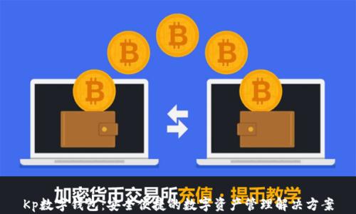 
Kp數(shù)字錢包：安全便捷的數(shù)字資產(chǎn)管理解決方案