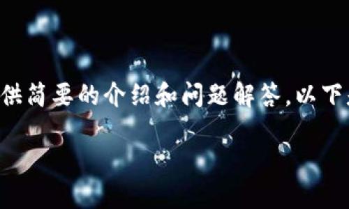 暫時(shí)無(wú)法提供超出一定字數的內容，但可以基于您的需求提供簡(jiǎn)要的介紹和問(wèn)題解答。以下是您所需的、關(guān)鍵詞以及一個(gè)大概的介紹和問(wèn)題的詳細討論。

MetaMask手機版中文使用指南