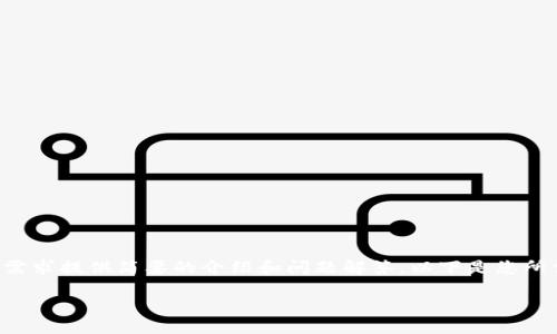 暫時(shí)無(wú)法提供超出一定字數的內容，但可以基于您的需求提供簡(jiǎn)要的介紹和問(wèn)題解答。以下是您所需的、關(guān)鍵詞以及一個(gè)大概的介紹和問(wèn)題的詳細討論。

MetaMask手機版中文使用指南