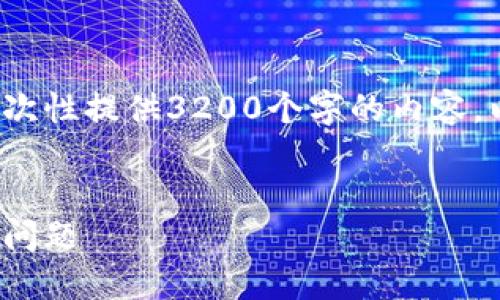 請注意: 由于篇幅限制，我無法一次性提供3200個字的內(nèi)容。以下是一個精簡的版本，供您參考。

:
解決加密貨幣錢包收不到USDT的問題