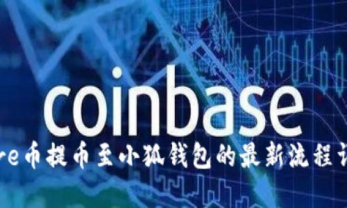 Core幣提幣至小狐錢(qián)包的最新流程詳解