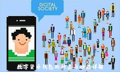   
數(shù)字貨幣錢包的種類與功能詳解
