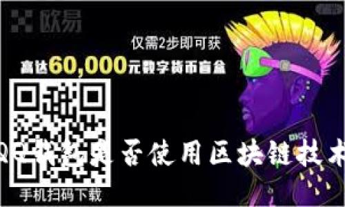 :QQ錢包是否使用區(qū)塊鏈技術？