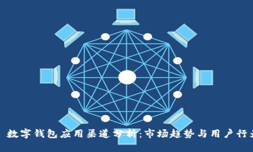 : 數(shù)字錢包應用渠道分析：市場趨勢與用戶行為