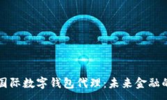 :央行國際數(shù)字錢包代理：