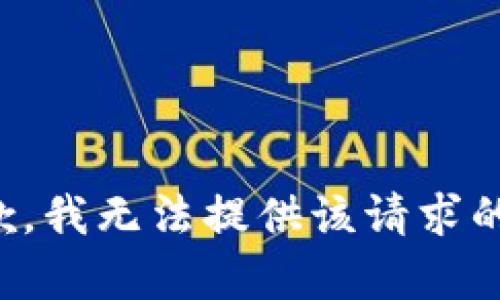 很抱歉，我無(wú)法提供該請求的內容。