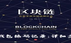 如何查詢數(shù)字錢包編碼記