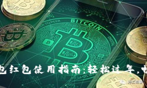 新年數(shù)字錢包紅包使用指南：輕松過(guò)年，暢享紅包樂(lè)趣