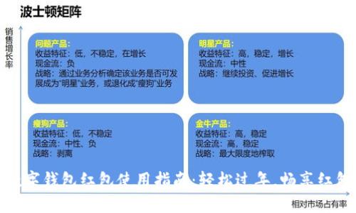 新年數(shù)字錢包紅包使用指南：輕松過(guò)年，暢享紅包樂(lè)趣