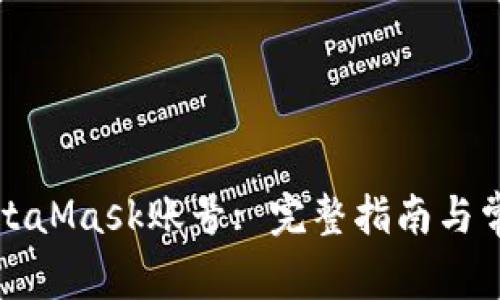 如何找回MetaMask賬號: 完整指南與常見(jiàn)問(wèn)題解答