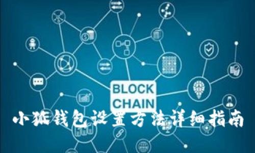 小狐錢(qián)包設置方法詳細指南